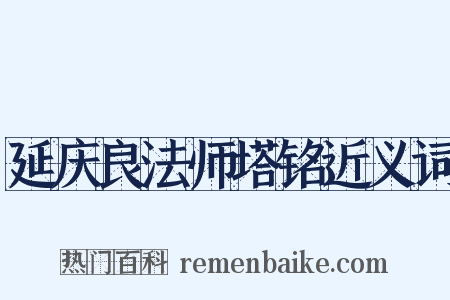 延庆良法师塔铭近义词是什么意思的图片